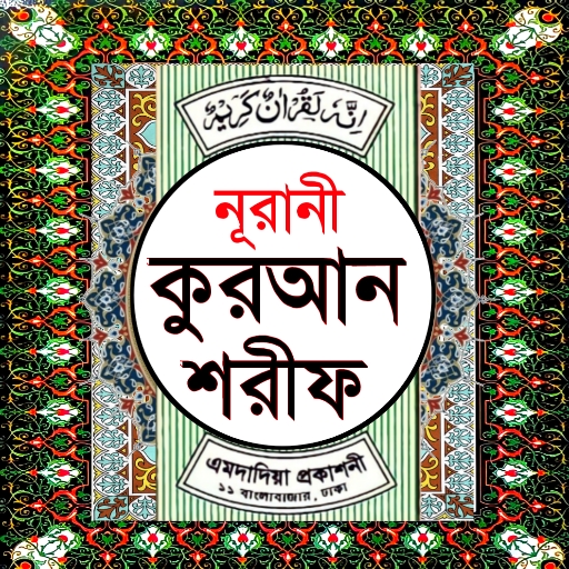 নূরানী কুরআন শরীফ Nurani Quran logo
