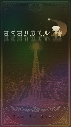 ヨミヨリカエル