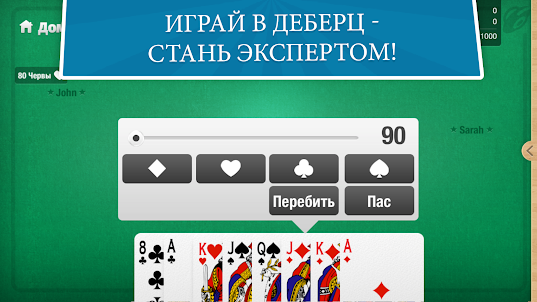 Белот / Деберц карточная игра