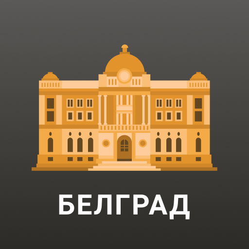 Белград: Путеводитель и Карта 1.0 Icon