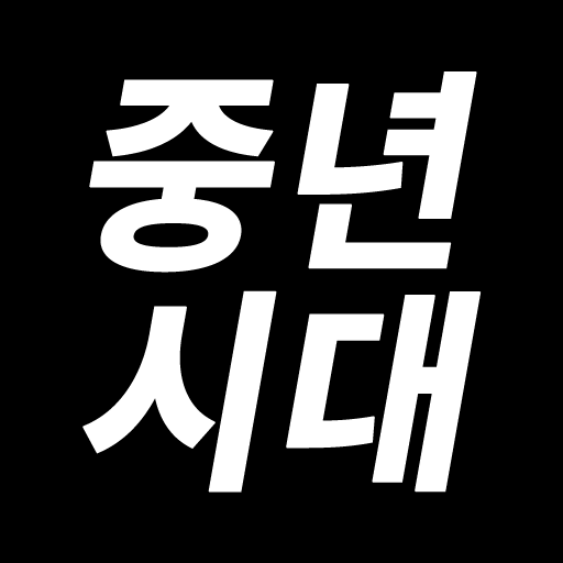 중년시대 - 중년을 위한 채팅, 만남, 돌싱 logo