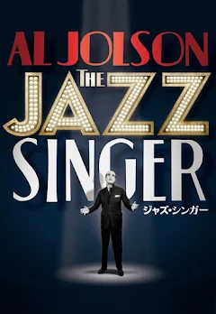 ジャズ・シンガー (字幕版) - Movies on Google Play