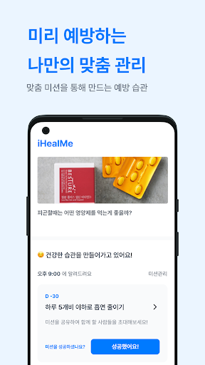 아이힐미 - 확실한 건강예방습관 기르기 Screen 3