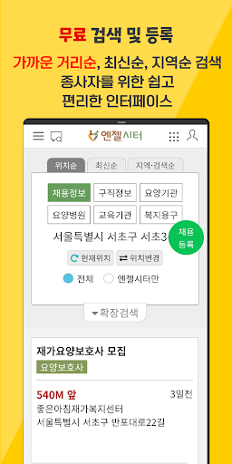 엔젤시터 - 무료 요양보호사 구인구직 정보 플랫폼 Screen 2
