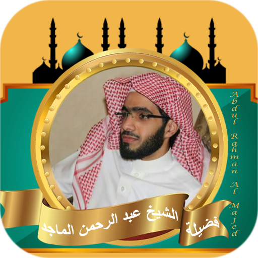 القران كامل عبد الرحمن الماجد logo