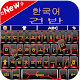 Korean Keyboard : Hangul Korean Typing keyboard Download on Windows