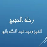 Cover Image of Descargar رحلة الحجيج - الشيخ وحيد بالي 1.2 APK