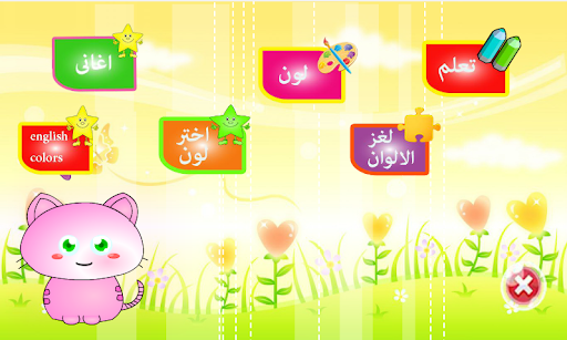 تعليم الالوان للاطفال Screen 2