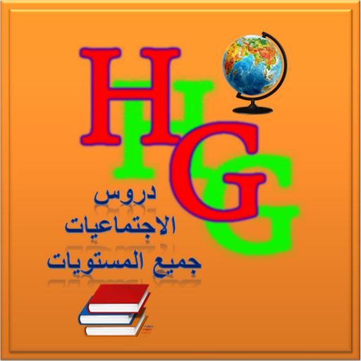 دروس الاجتماعيات logo