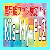 ファン検定for Kis-My-Ft2 icon