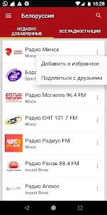Белорусские Радиостанции