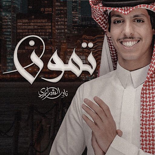 نادر الشراري تمون logo