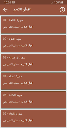 غسان الشوربجي القران الكريم Screenshot 2 - AppWisp.com
