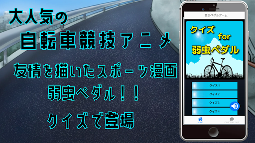 クイズfor弱虫ペダル弱ペダ）