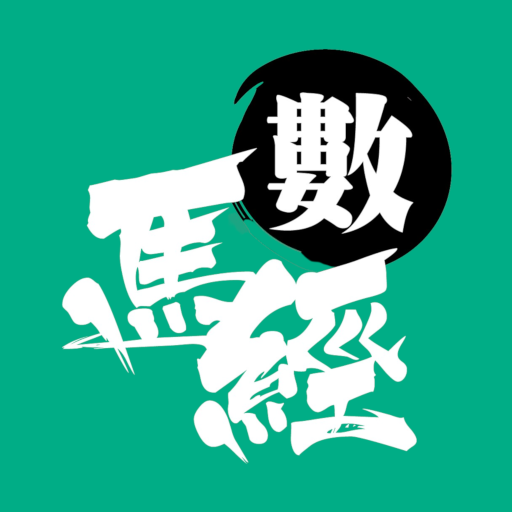 數馬經 - 香港賽馬大數據神準分析平台 logo