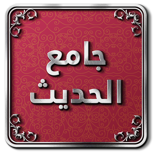 جامع الحديث النبوي تنزيل على نظام Windows