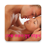 সেক্স করুন সুস্থ থাকুন icon