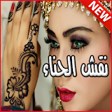 رسم ونقش حناء جميل henna mehndi tattoo designs icon