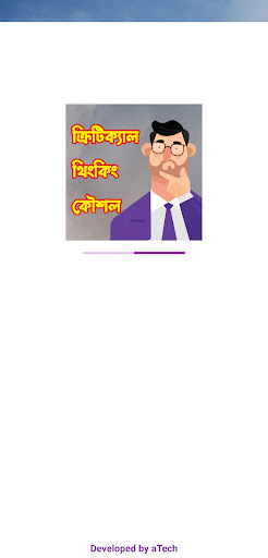 Android application ক্রিটিক্যাল থিংকিং কৌশল screenshort