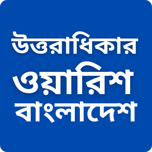 উত্তরাধিকার আইন ওয়ারিশ বন্টন