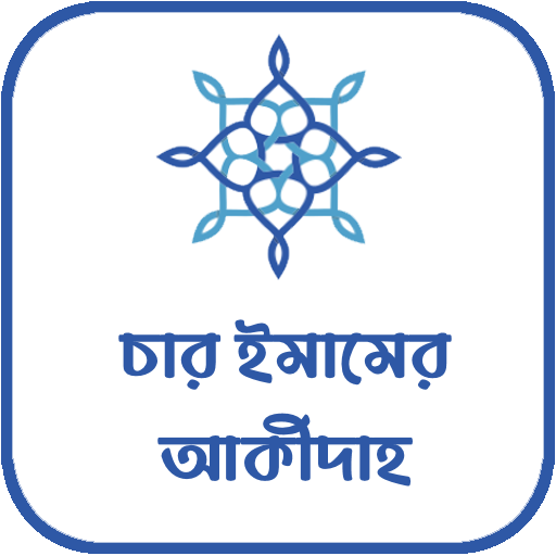 চার ইমামের আকীদাহ logo