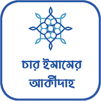 চার ইমামের আকীদাহ
