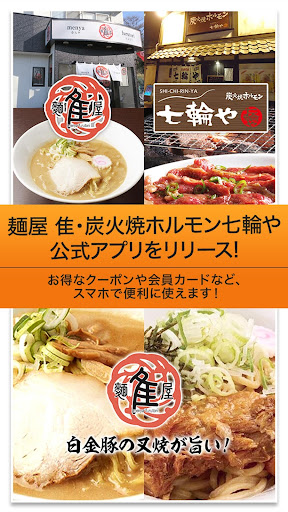 Android application ﾗｰﾒﾝ屋「麺屋 隹」、ﾎﾙﾓﾝ居酒屋「炭火焼ﾎﾙﾓﾝ七輪や screenshort