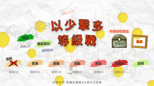 以少擊多等級戰 Screen 3