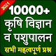 Agriculture GK In Hindi MCQ विंडोज़ पर डाउनलोड करें