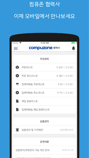 Android application 컴퓨존 협력사 screenshort