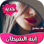 Cover Image of डाउनलोड رواية ابنة الشيطان 1.5 APK