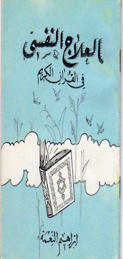 العلاج النفسي بالقرآن