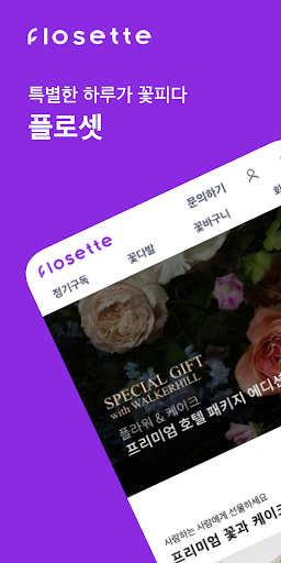 Android application 플로셋(Flosette) - 플라워 셀렉트샵 screenshort