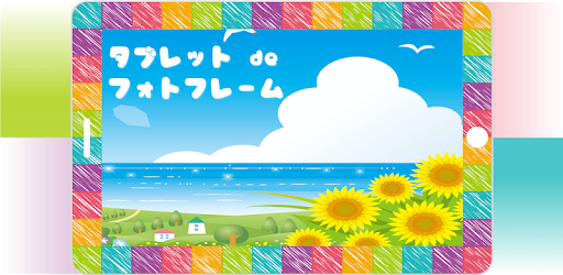 タブレットdeフォトフレーム Sns対応のデジタルフォトフレームー無料ー Google Play のアプリ