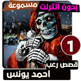 قصص رعب احمد يونس 1 icon