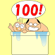 お風呂で100までっ - Androidアプリ