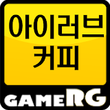 [인기] 아이러브커피 공략 친추 커뮤니티 게임알지 icon