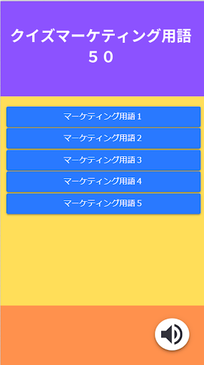 Android application クイズマーケティング用語50 screenshort