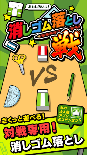 消しゴム落とし 戦（オンライン対戦）