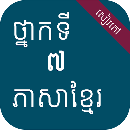 សៀវភៅភាសាខ្មែរ ថ្នាក់ទី៧ logo