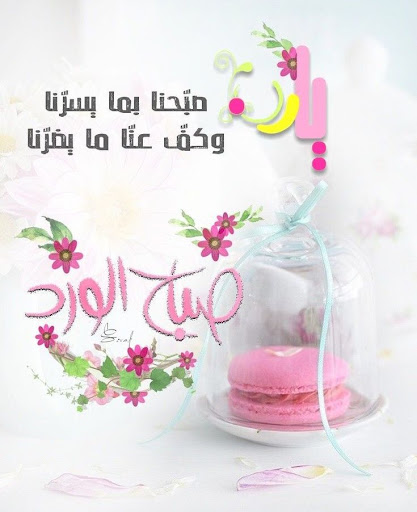 صور ورسائل صباح و مساء جميلة Screen 2