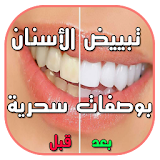وصفات تبييض الأسنان icon