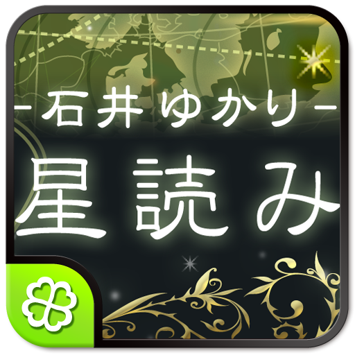 石井ゆかり 星読み - Google Play のアプリ