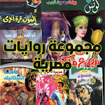 Cover Image of Tải xuống مجموعة روايات مصرية 4 APK