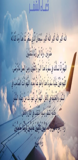 Android application دعاء السفر screenshort