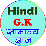 लुसेंट वस्तुनिष्ठ सामान्य ज्ञान (Hindi GK 2021)
