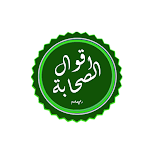 Cover Image of Download aqwal elsahaba-اقوال الصحابة  APK