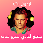 Cover Image of Download جميع اغاني عمرو دياب  APK