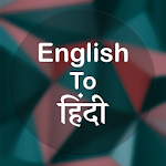 Cover Image of डाउनलोड अंग्रेजी से हिंदी अनुवादक ऑफलाइन और ऑनलाइन  APK