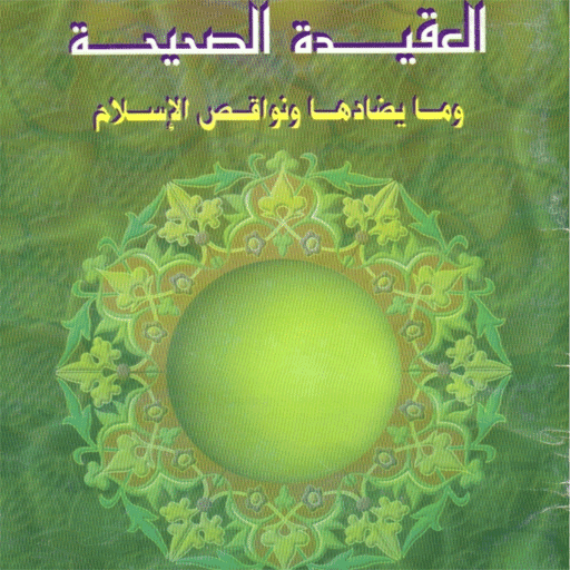 العقيدة الصحيحة وما يضادها 2.1 Icon